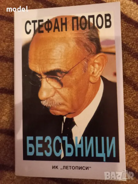 Безсъници - Стефан Попов , снимка 1