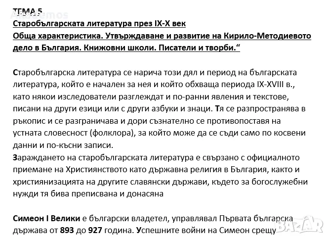 Лекции по "Старобългарска литература" - ПУ / СУ (WORD / PDF), снимка 1