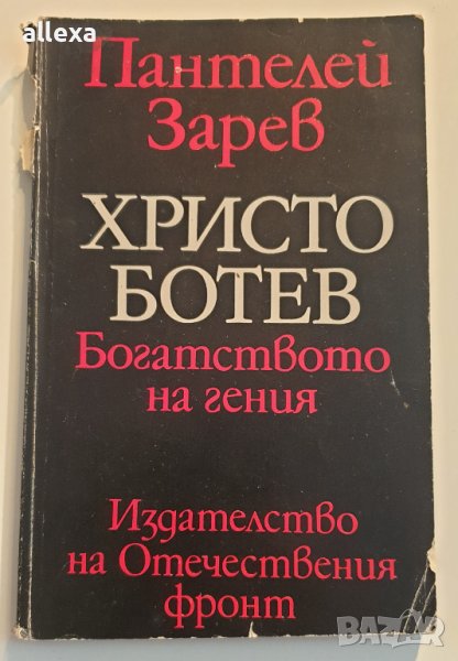 " Христо Ботев " - Богатството на гения, снимка 1
