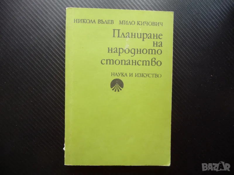 Планиране на народното стопанство Икономическо развитие Технически прогрес, снимка 1