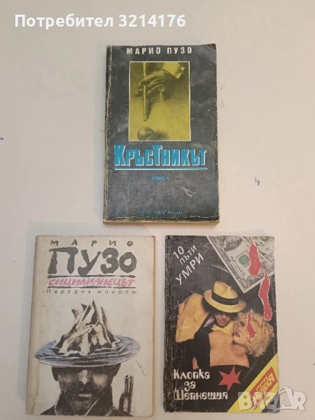 Кръстникът - Марио Пузо , снимка 1