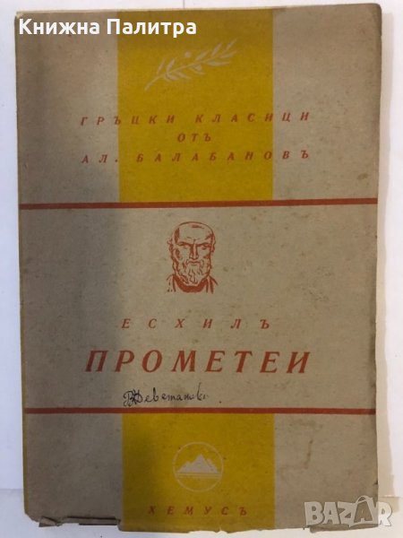 Есхилъ Прометеи , снимка 1