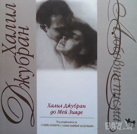 Любовни писма: Халил Джубран до Мей Зияде, снимка 1