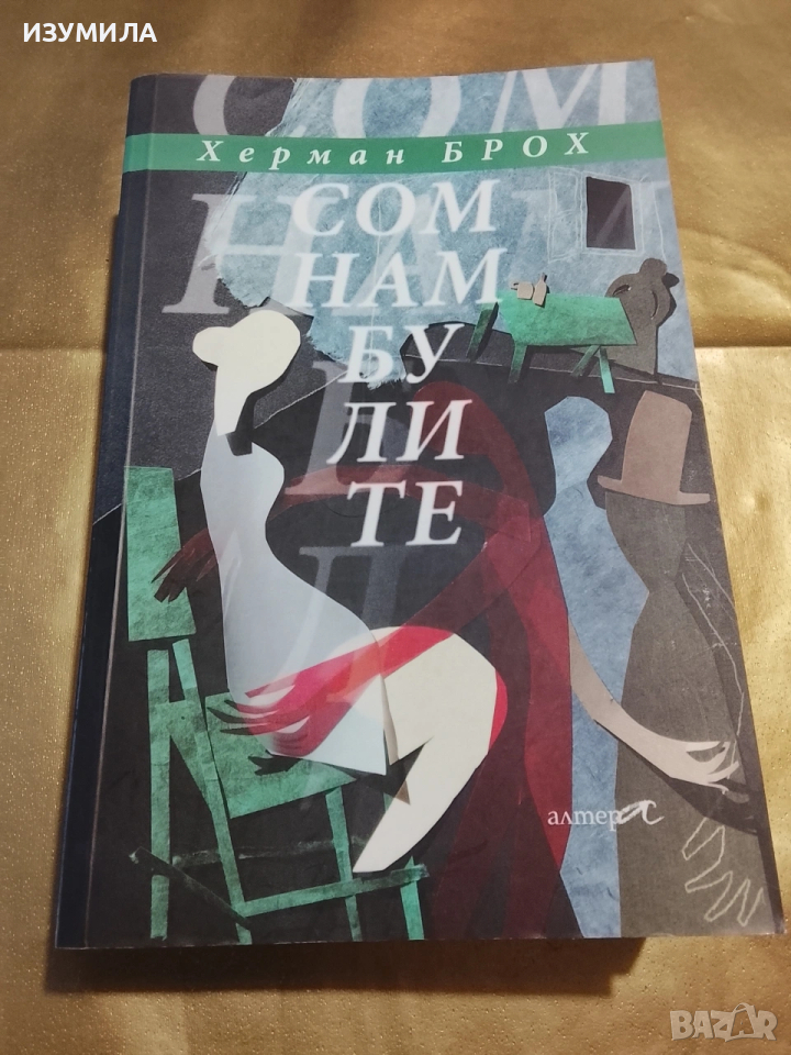 Сомнамбулите - Херман Брох, снимка 1