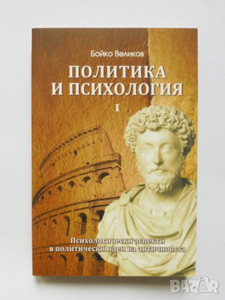 Книга Политика и психология. Том 1 Бойко Великов 2011 г., снимка 1