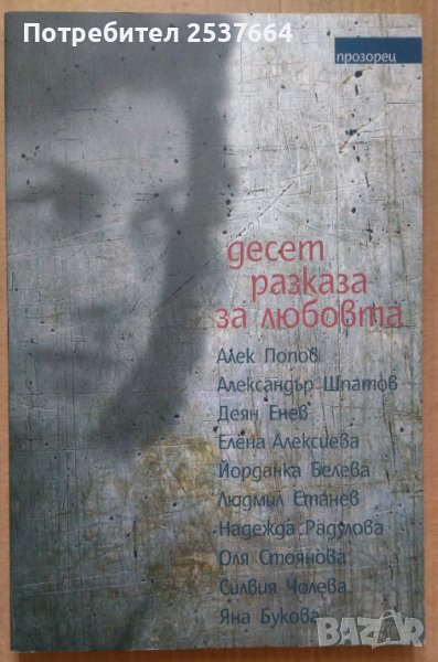 Десет разказа за любовта Прозорец, снимка 1