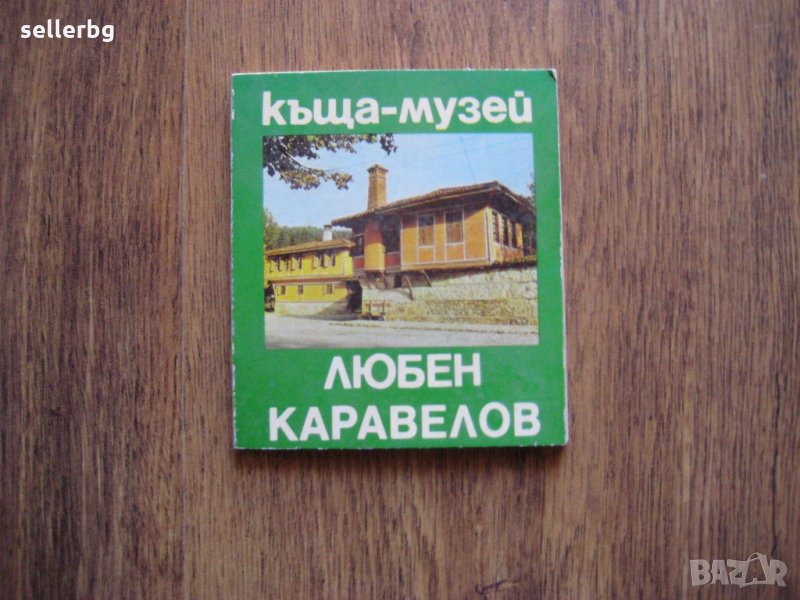 Книжка Къща-музей Любен Каравелов - от 1980 г., снимка 1