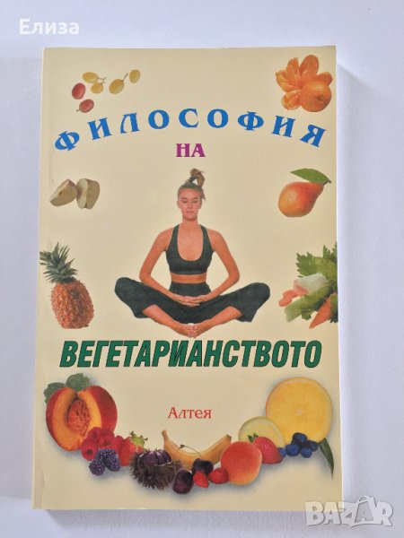 Философия на вегетарианството, снимка 1