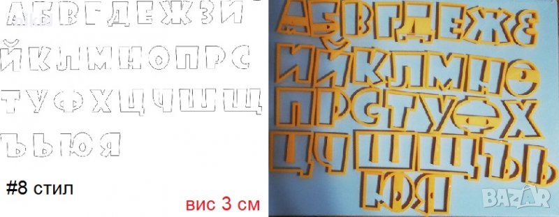 #8 БГ Българска азбука Кирилица 3 см пластмасови резци форми за тесто фондан украса торта декор, снимка 1