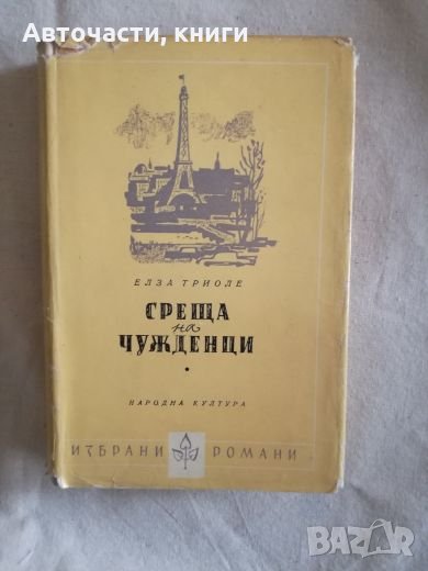 Среща на чужденци - Елза Триоле, снимка 1