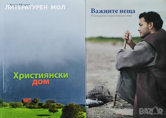 Християнски дом / Важните неща, Ръководство за славянската вяра, снимка 1