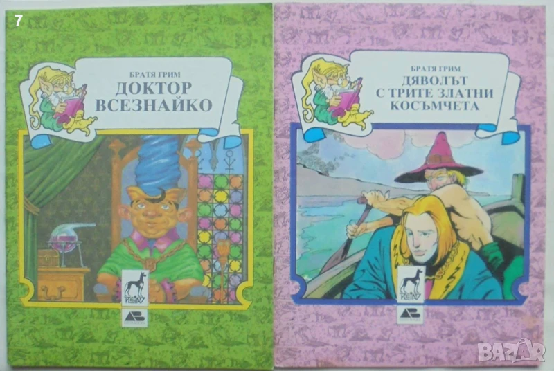 2 книги Доктор Всезнайко / Дяволът с трите златни косъмчета - Братя Грим 1991 г., снимка 1