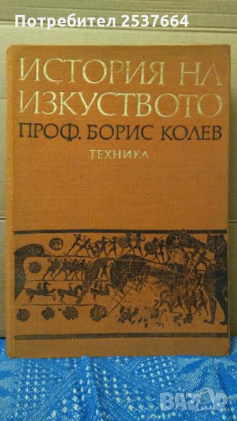 История на изкуството Борис Колев, снимка 1