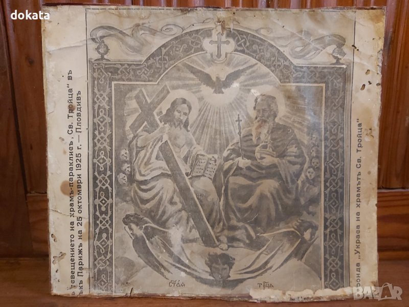 Стара селска икона- 1925г., снимка 1