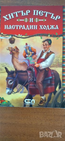 Хитър Петър и Настрадин Ходжа, снимка 1