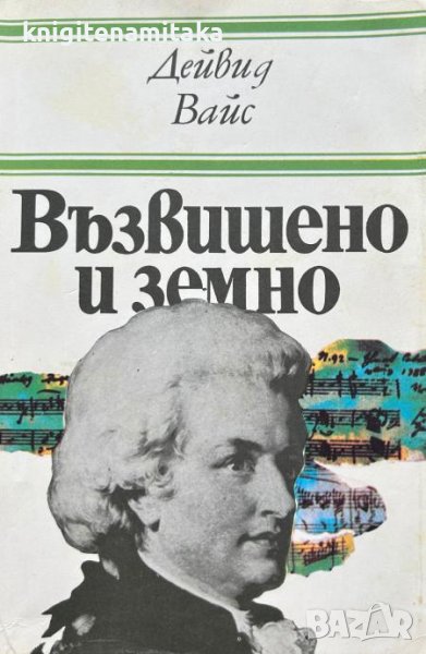 Възвишено и земно - Дейвид Вайс, снимка 1