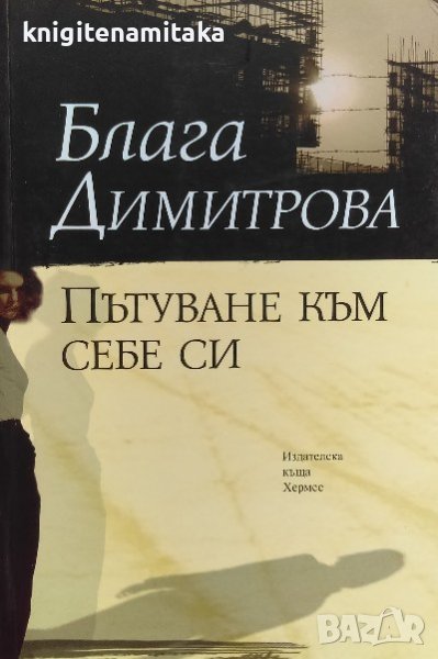 Пътуване към себе си - Блага Димитрова, снимка 1