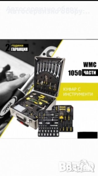 Немски комплект инструменти в куфар 1050части, снимка 1