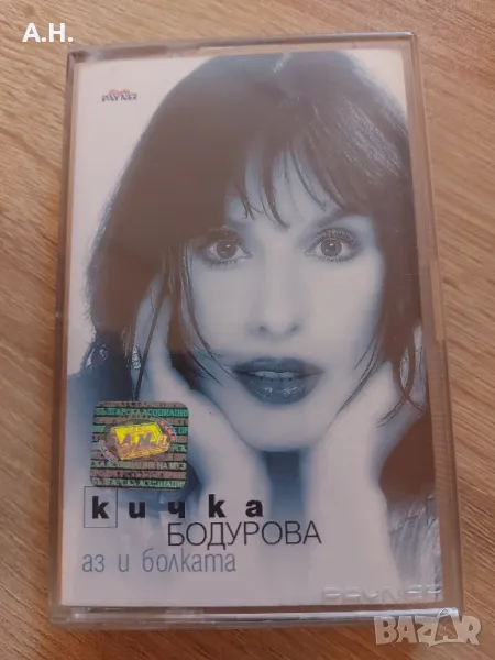 Кичка Бодурова - Аз и Болката, снимка 1