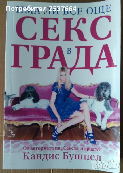 Има ли все още секс в града  Кандис Бушнел, снимка 1
