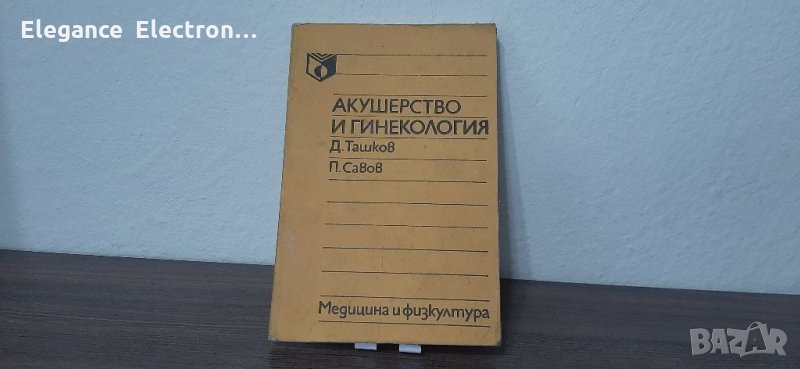 Книга Акушерство и Гинекология , снимка 1
