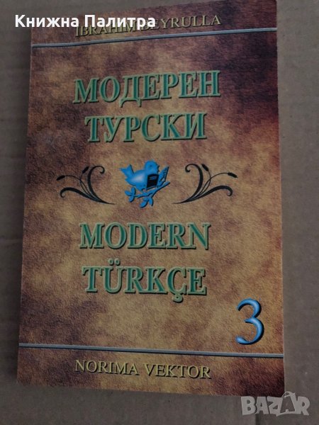 Модерен турски - част 3 Ибрахим Бейрул, снимка 1