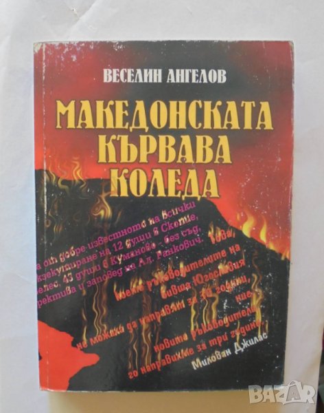 Книга Македонската кървава Коледа - Веселин Ангелов 2003 г., снимка 1