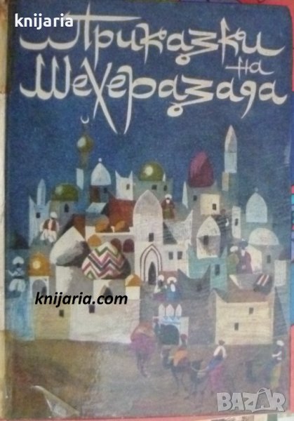 Приказки на Шехерезада, снимка 1