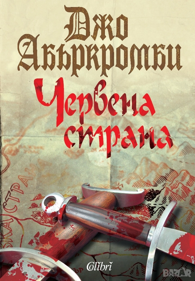 Червената страна на Абъркромби , снимка 1