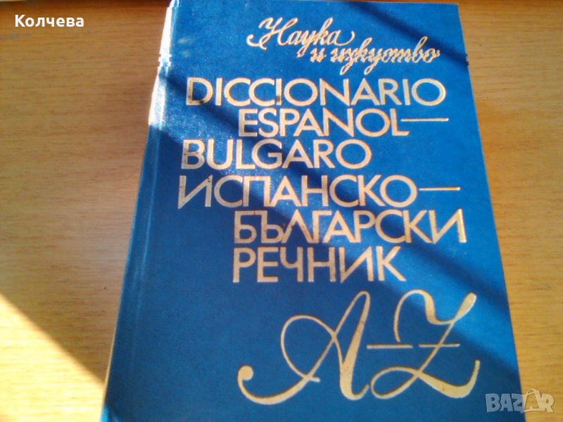продавам стари речници всеки по 12 лв. , снимка 1