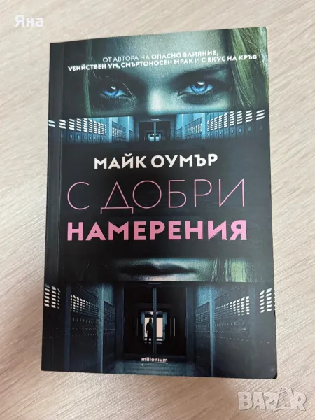 С добри намерения, Диагноза неустоим и други книги, снимка 1