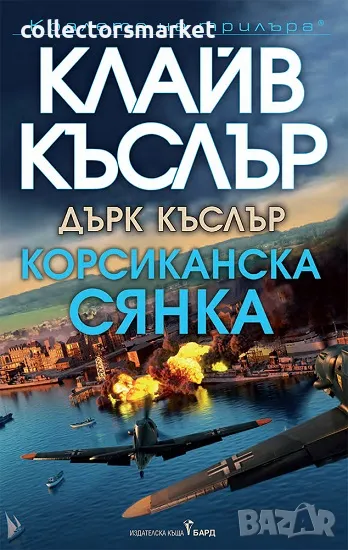 Корсиканска сянка + книга ПОДАРЪК, снимка 1