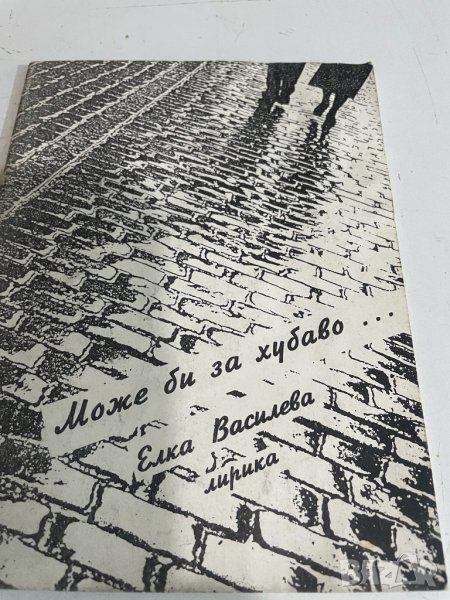 Може би за хубаво , снимка 1