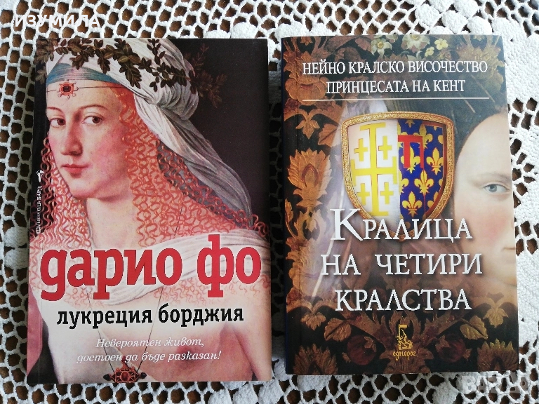 Лукреция Борджия - Дарио Фо / Кралица на четири кралства -  Принцесата на Кент, снимка 1