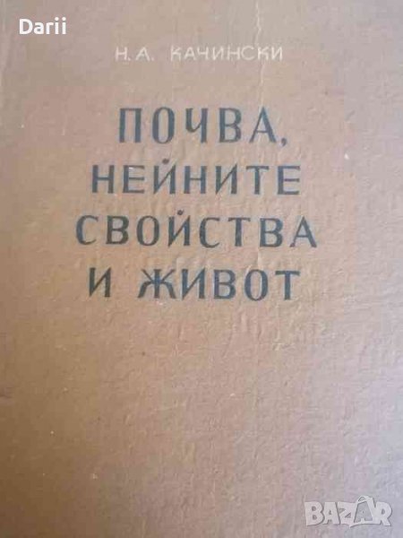 Почва, нейните свойства и живот -Н. А. Качински, снимка 1