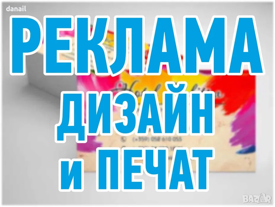 Дизайн и отпечатване на печатна и външна реклама., снимка 1