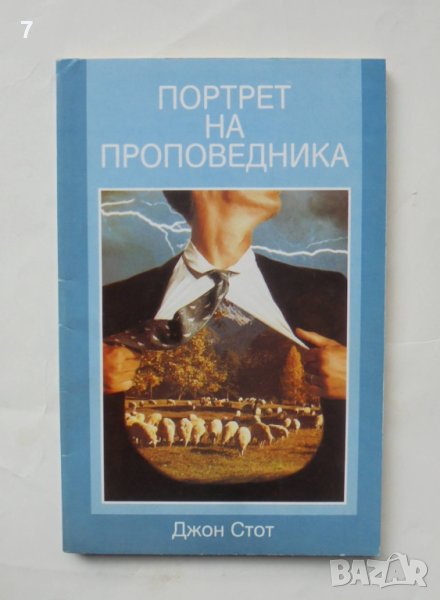 Книга Портрет на проповедника - Джон Стот 1994 г. , снимка 1