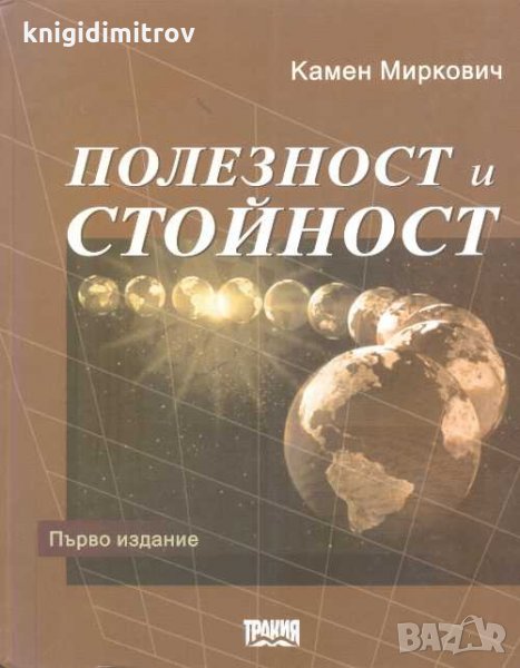 Полезност и стойност. Камен Миркович, снимка 1