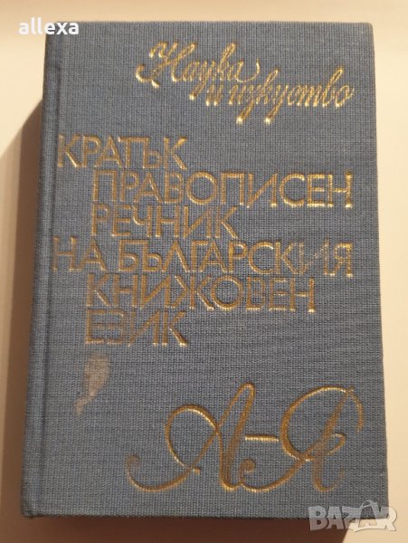 "Кратък правописен речник на българския книжовен език", снимка 1