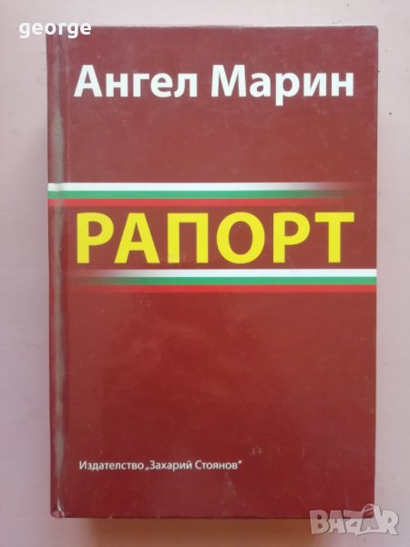 Книга с автограф от Ангел Марин - вицепрезидент на Република България, снимка 1