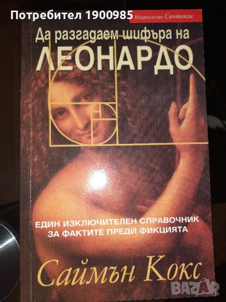 Книга "Да разгадаем шифъра на Леонардо", снимка 1