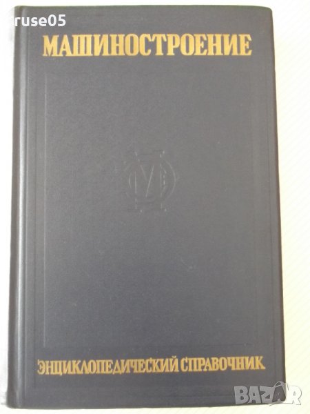 Книга"Машиностроение.Энциклопед.справ.-том13-Е.Чудаков"-732с, снимка 1