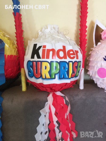 Пинята Киндер Сюрпрайз Промоция -50%, снимка 1
