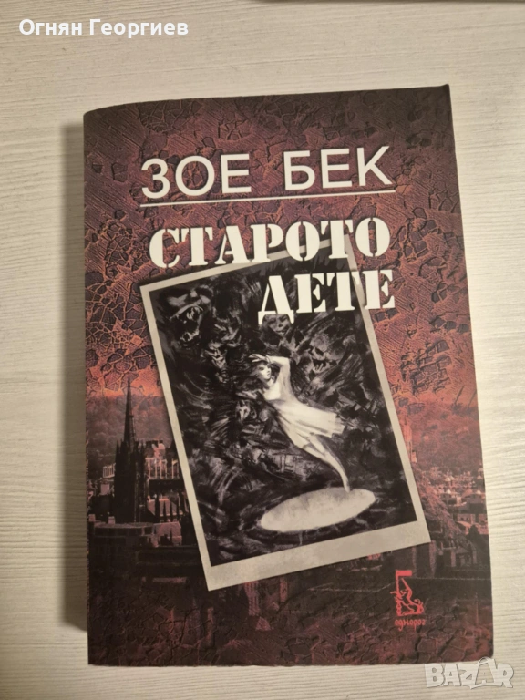 "Старото дете" - Зое Бек, снимка 1