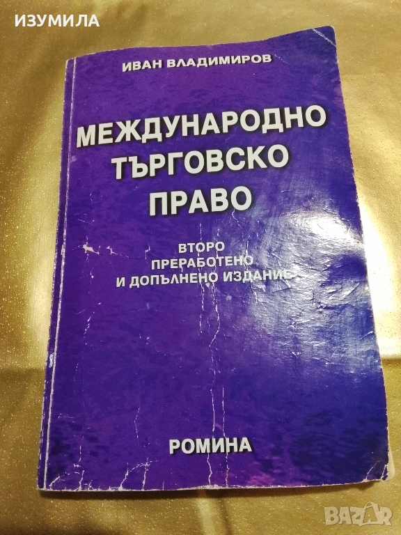Международно търговско право - Иван Владимиров ( 2005 г. ), снимка 1