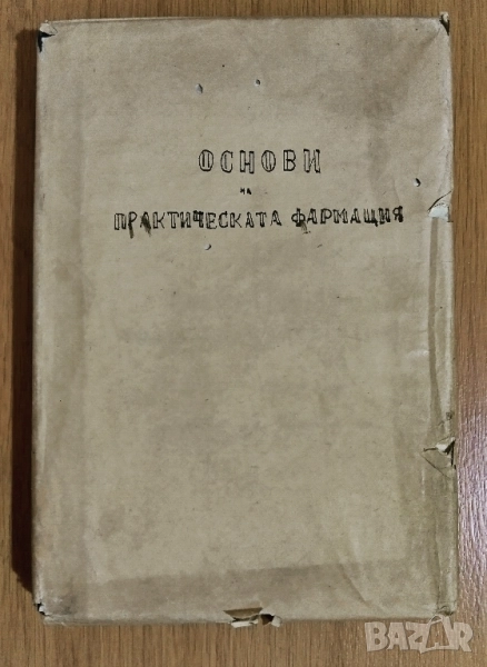 Основи на практическата фармация, снимка 1