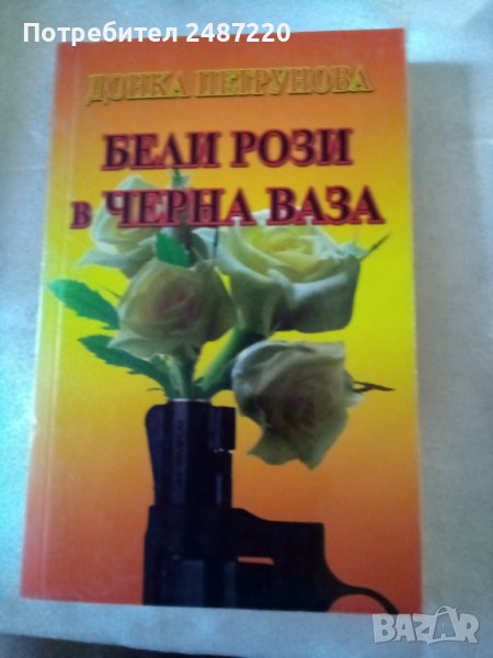 Бели рози в черна ваза Донка Петрунова Световит 2008 г меки корици , снимка 1