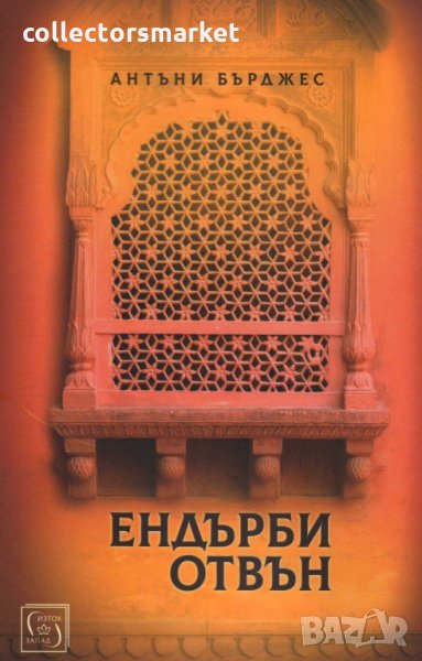 Ендърби отвън, снимка 1