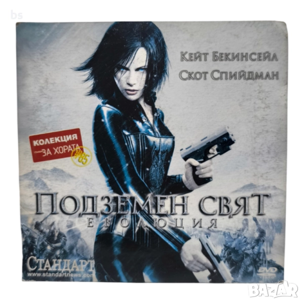 Подземен свят - Еволюция DVD с Кейт Бекинсейл, снимка 1