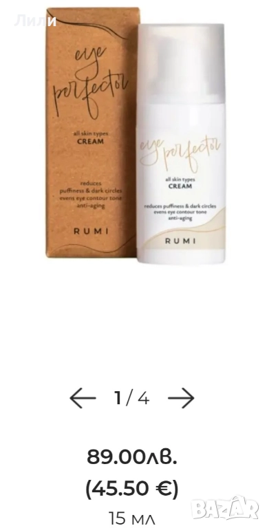 Околоочен крем Rumi cosmetics , снимка 1